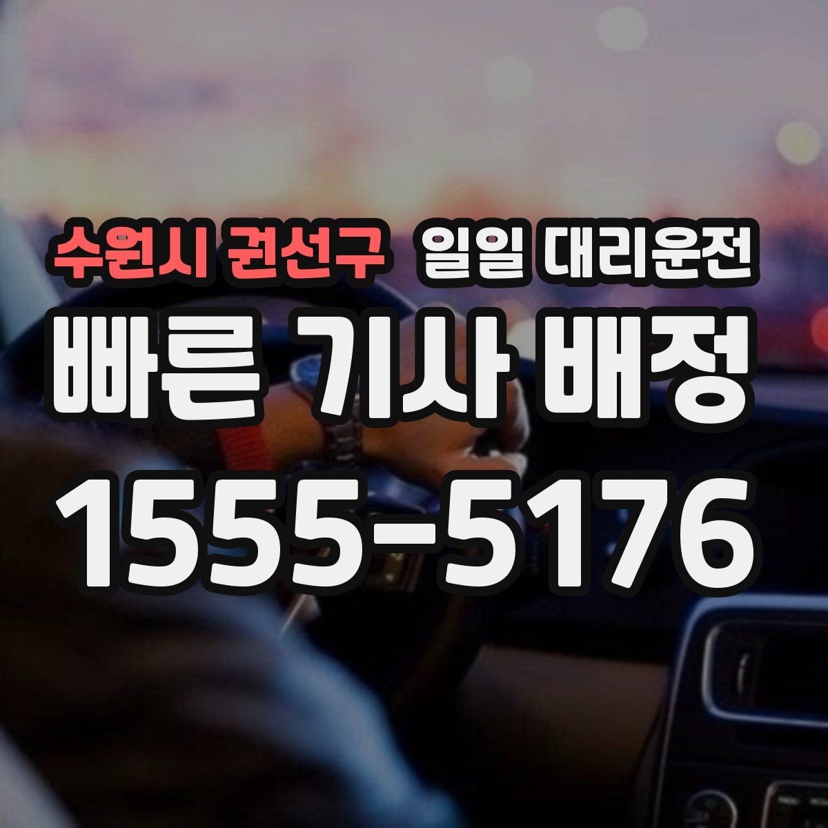 수원시 권선구 일일 대리운전