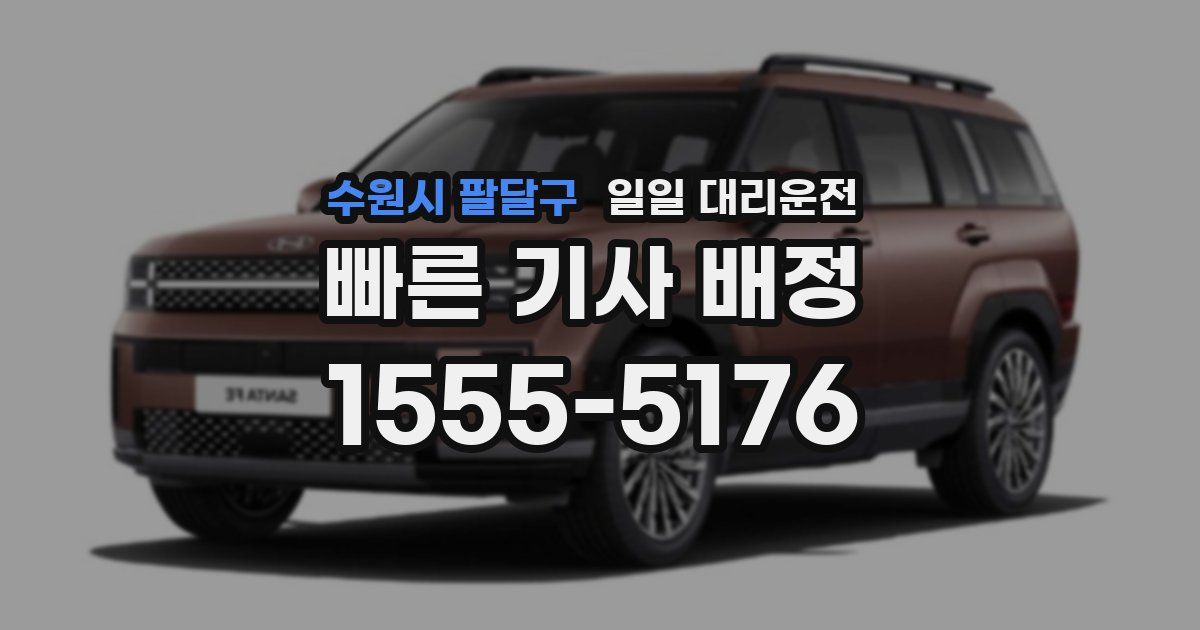 수원시 팔달구 일일 대리운전