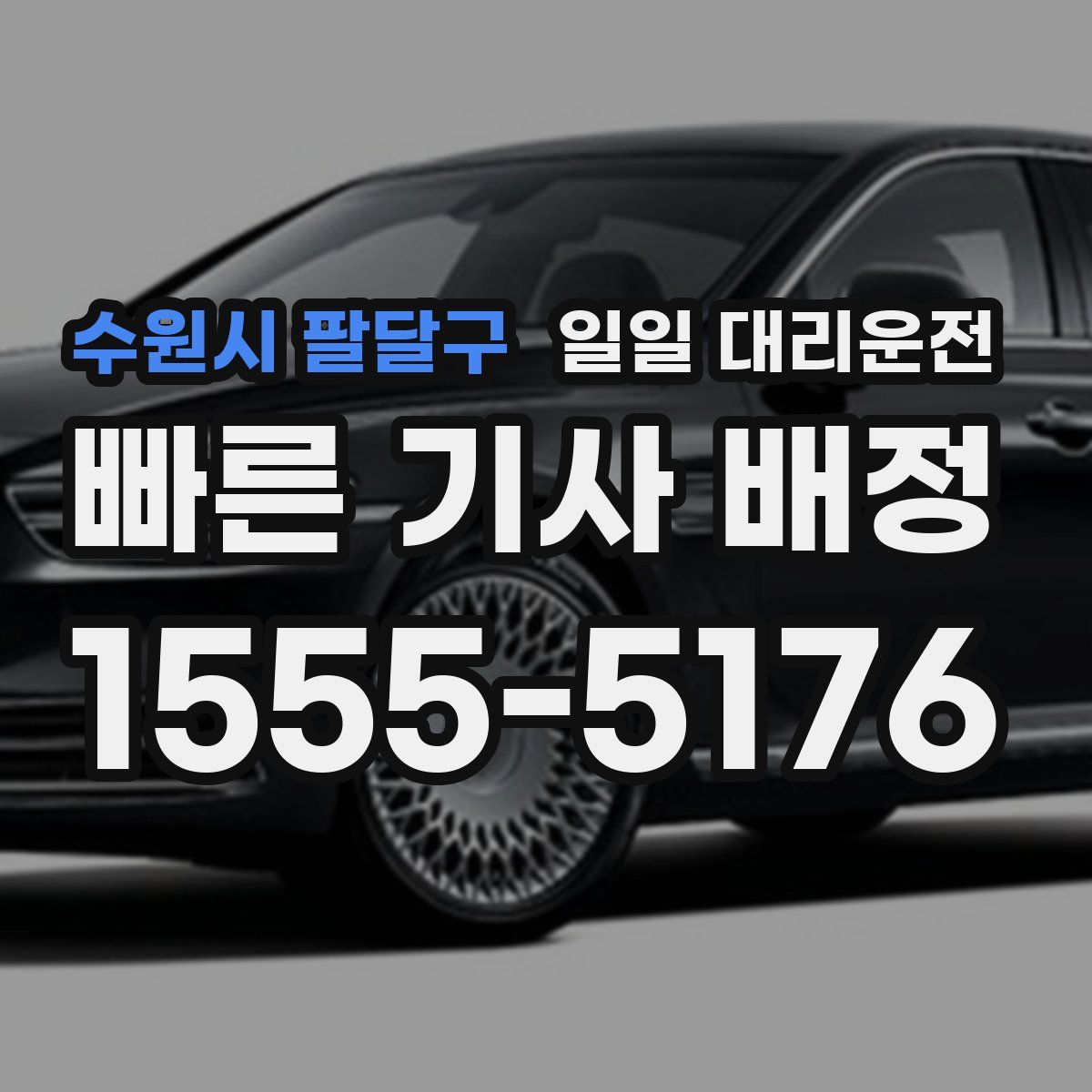 수원시 팔달구 일일 대리운전