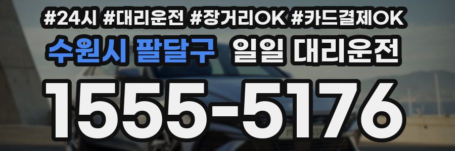 수원시 팔달구 일일 대리운전
