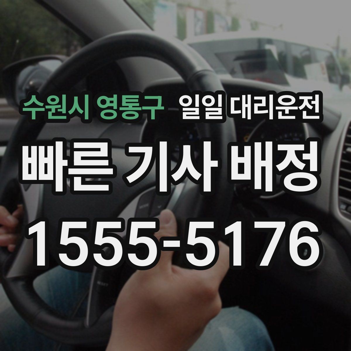 수원시 영통구 일일 대리운전 목적지까지 안전하게 이동하는 준비