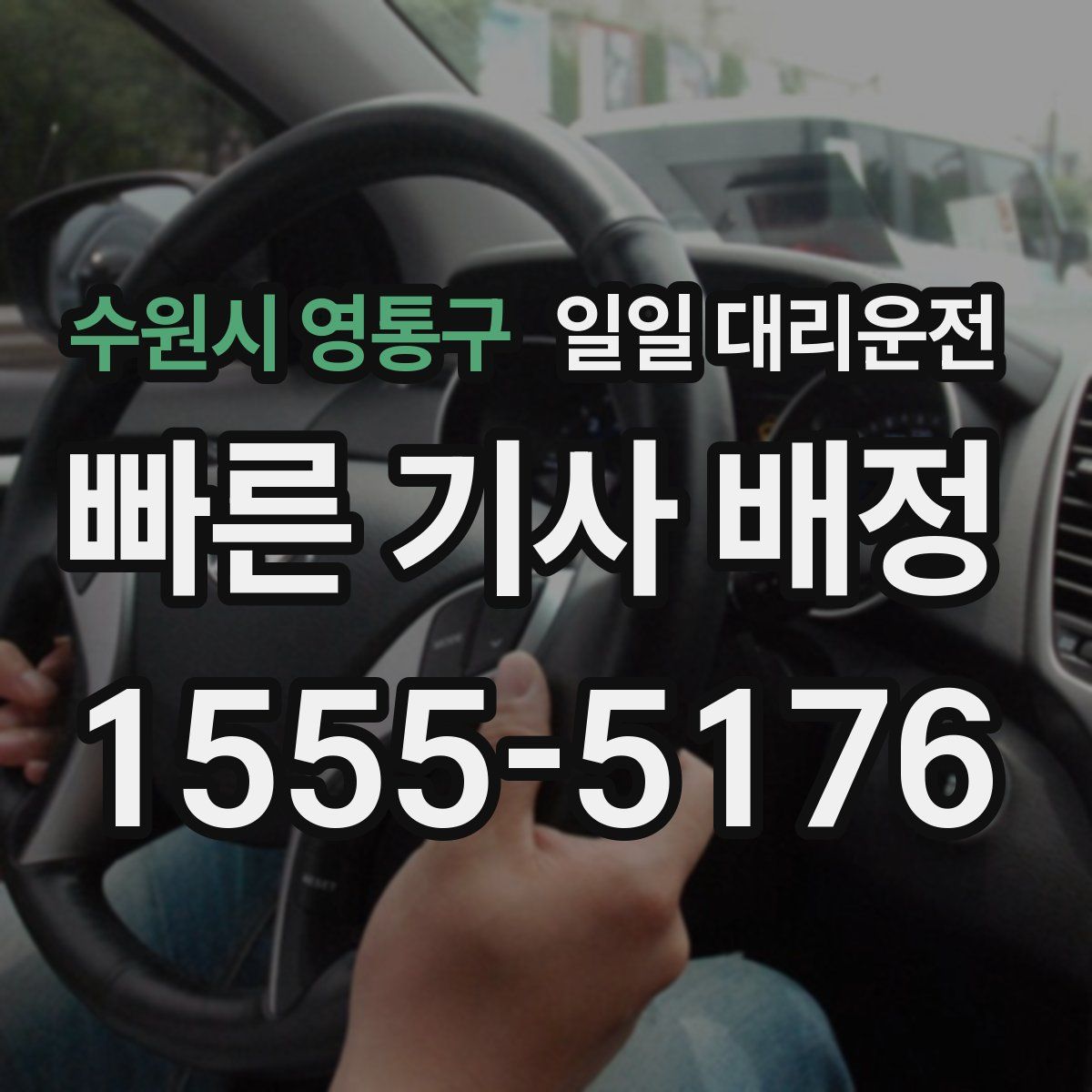 수원시 영통구 일일 대리운전