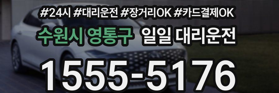 수원시 영통구 일일 대리운전
