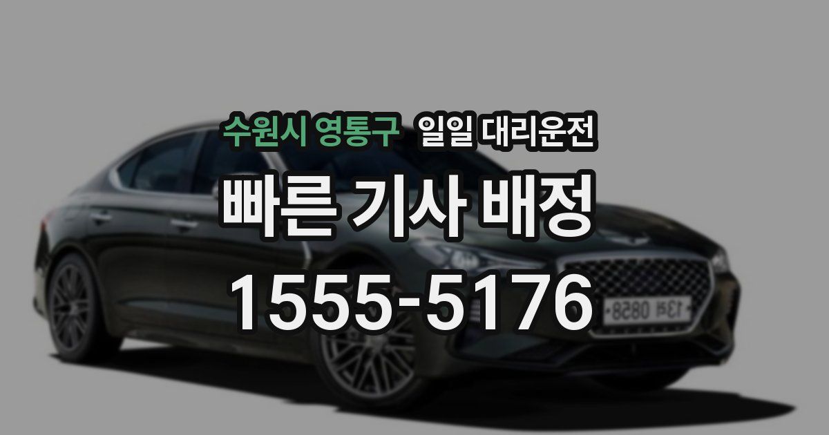 수원시 영통구 일일 대리운전
