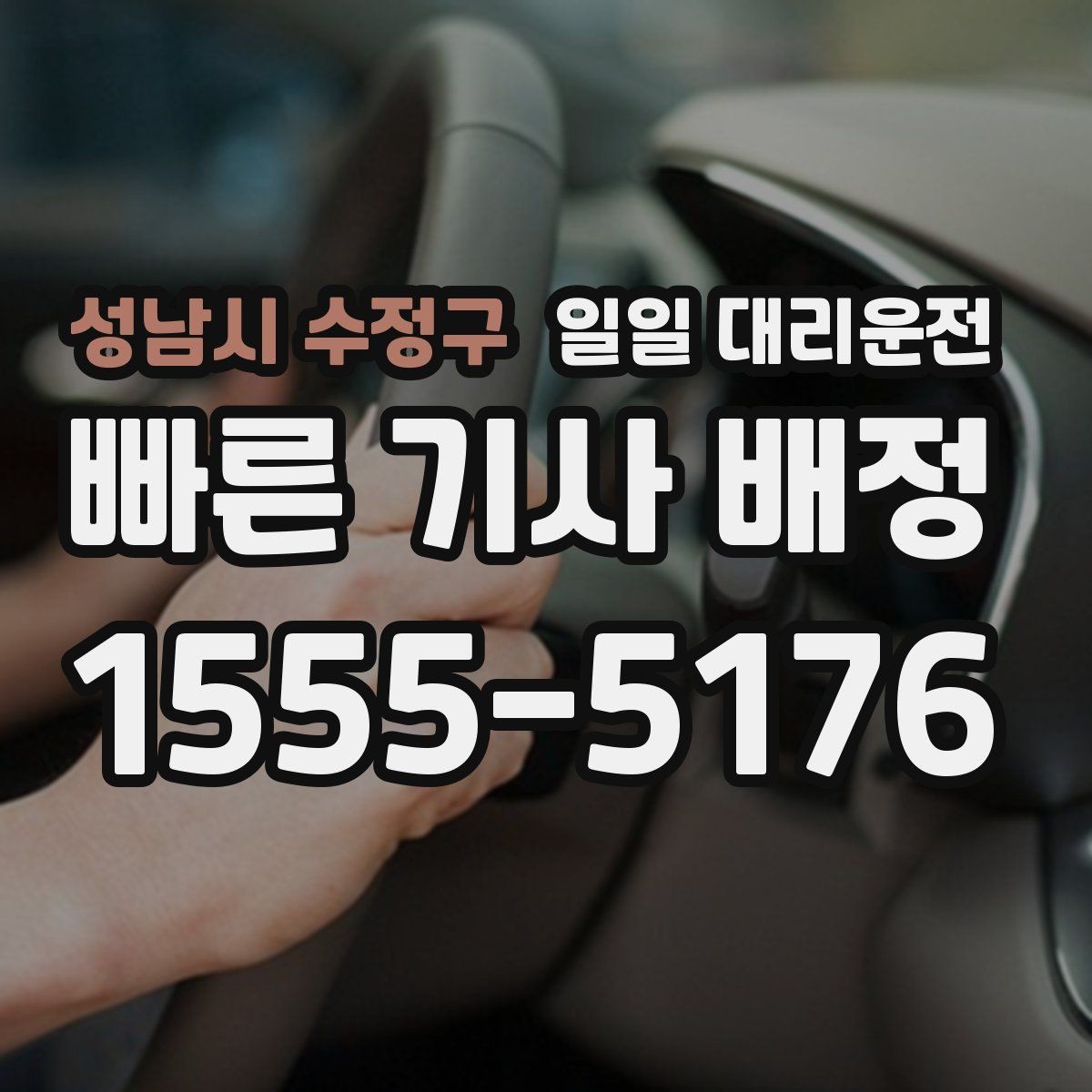 성남시 수정구 일일 대리운전 호출 전 체크해야 할 안전 요소
