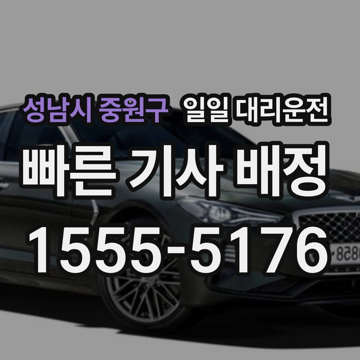 성남시 중원구 일일 대리운전 비용과 거리 계산이 궁금한 분들에게