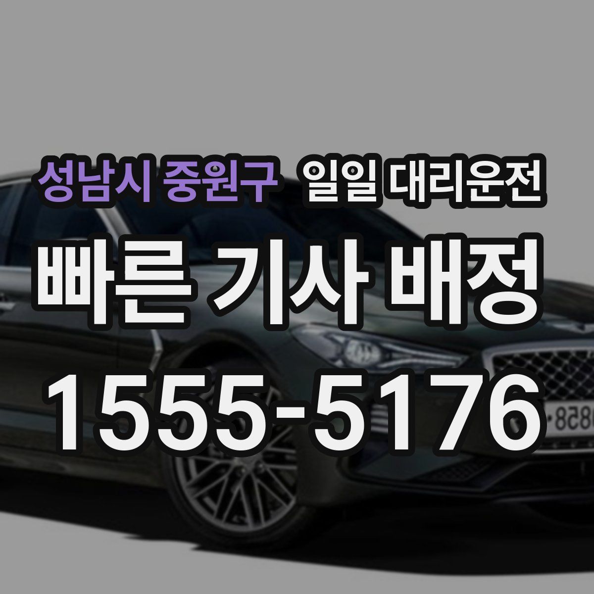 성남시 중원구 일일 대리운전
