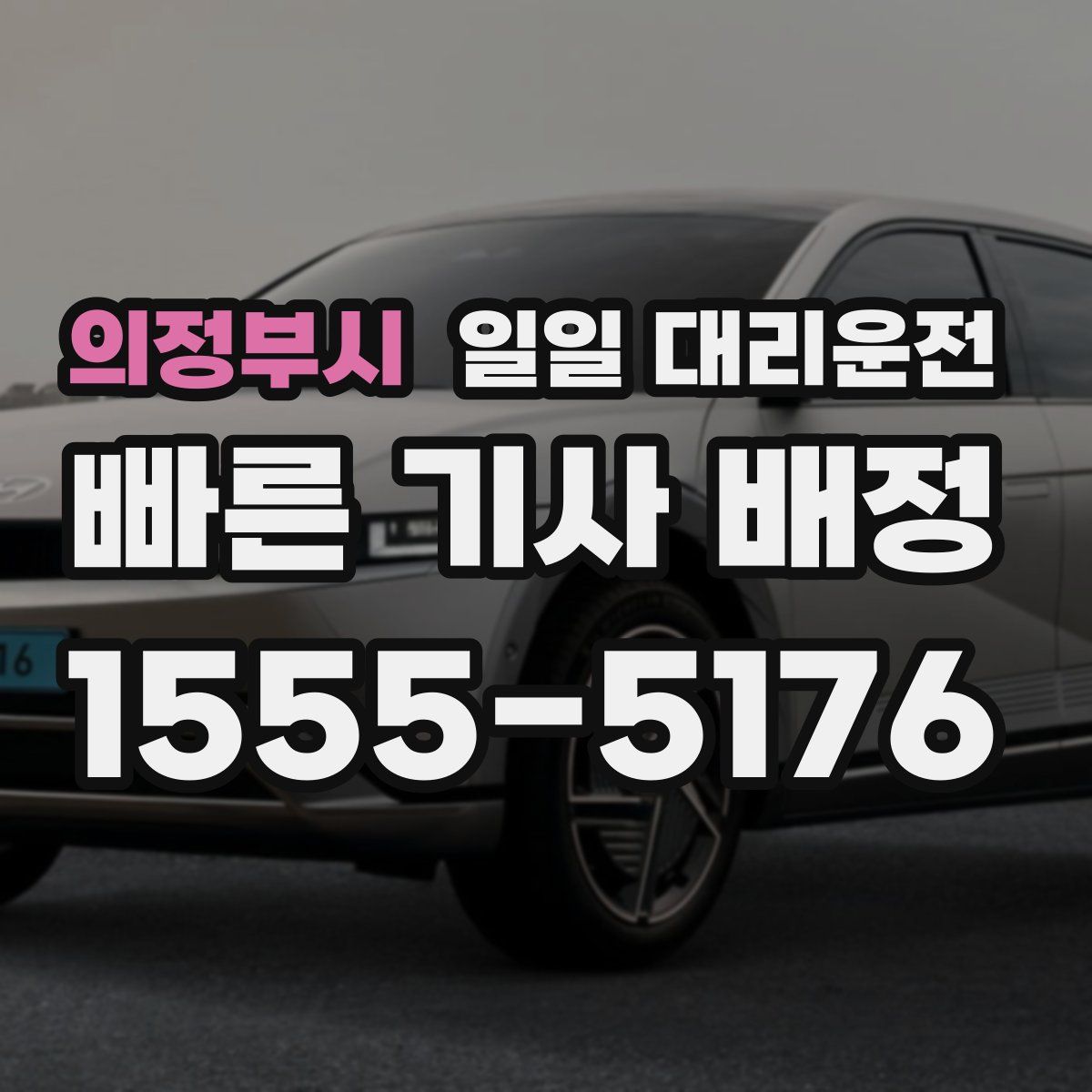의정부시 일일 대리운전