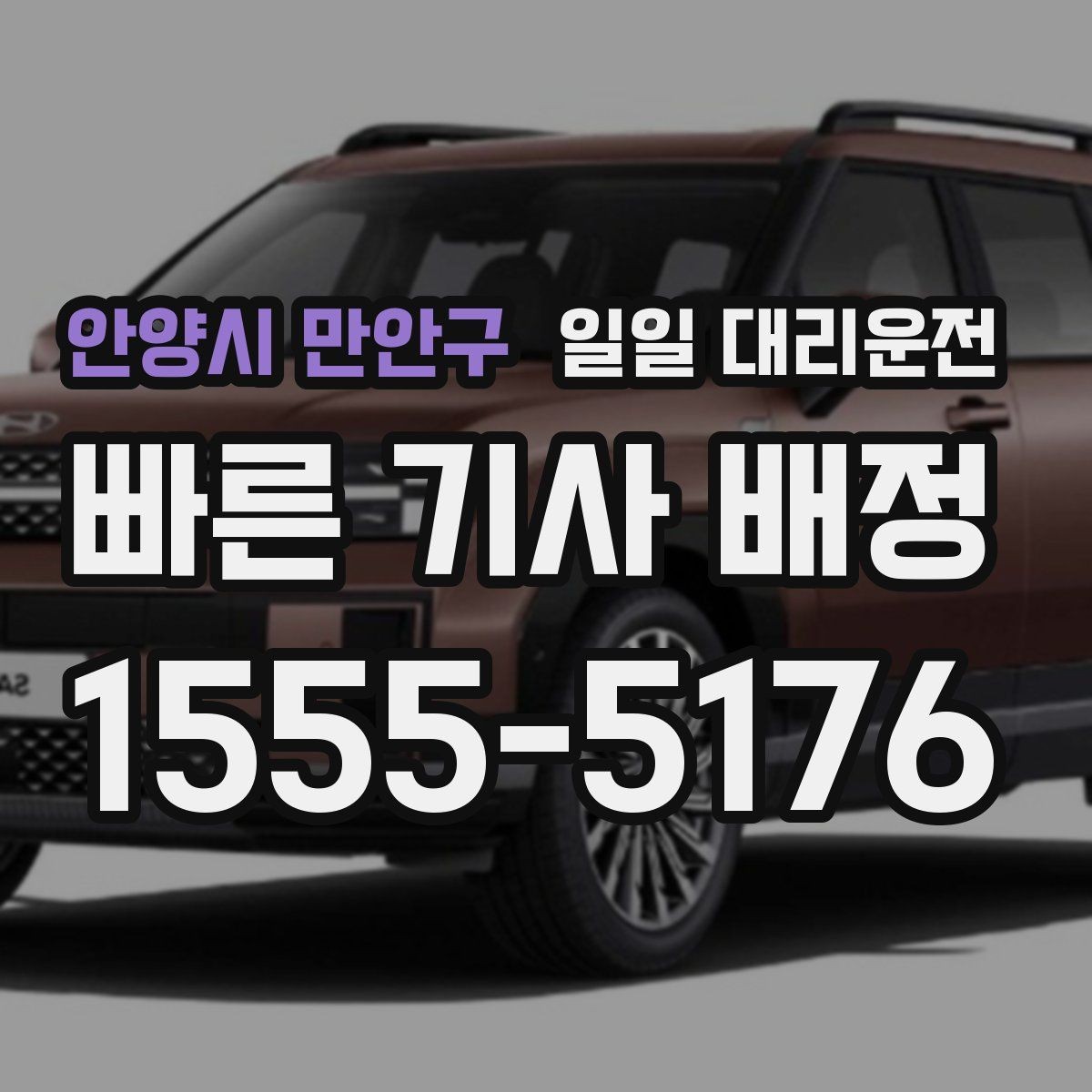 안양시 만안구 일일 대리운전 목적지 도착 후 확인해야 할 절차