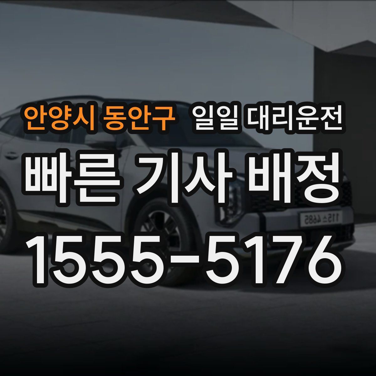 안양시 동안구 일일 대리운전