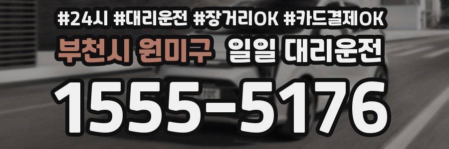 부천시 원미구 일일 대리운전