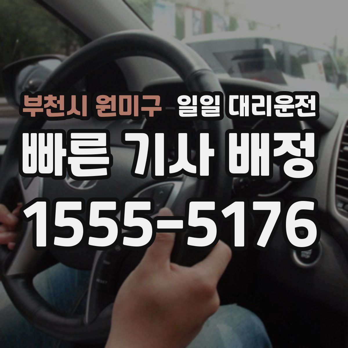 부천시 원미구 일일 대리운전
