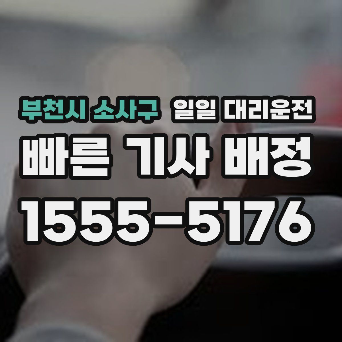 부천시 소사구 일일 대리운전