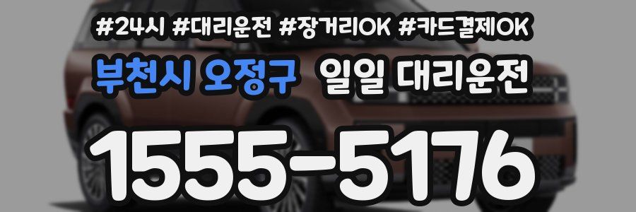 부천시 오정구 일일 대리운전