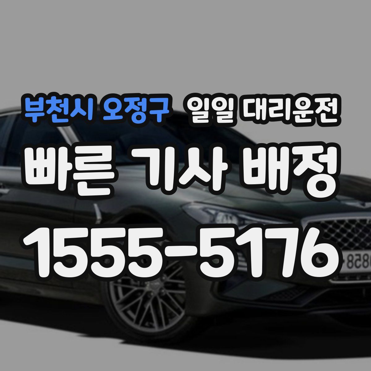 부천시 오정구 일일 대리운전