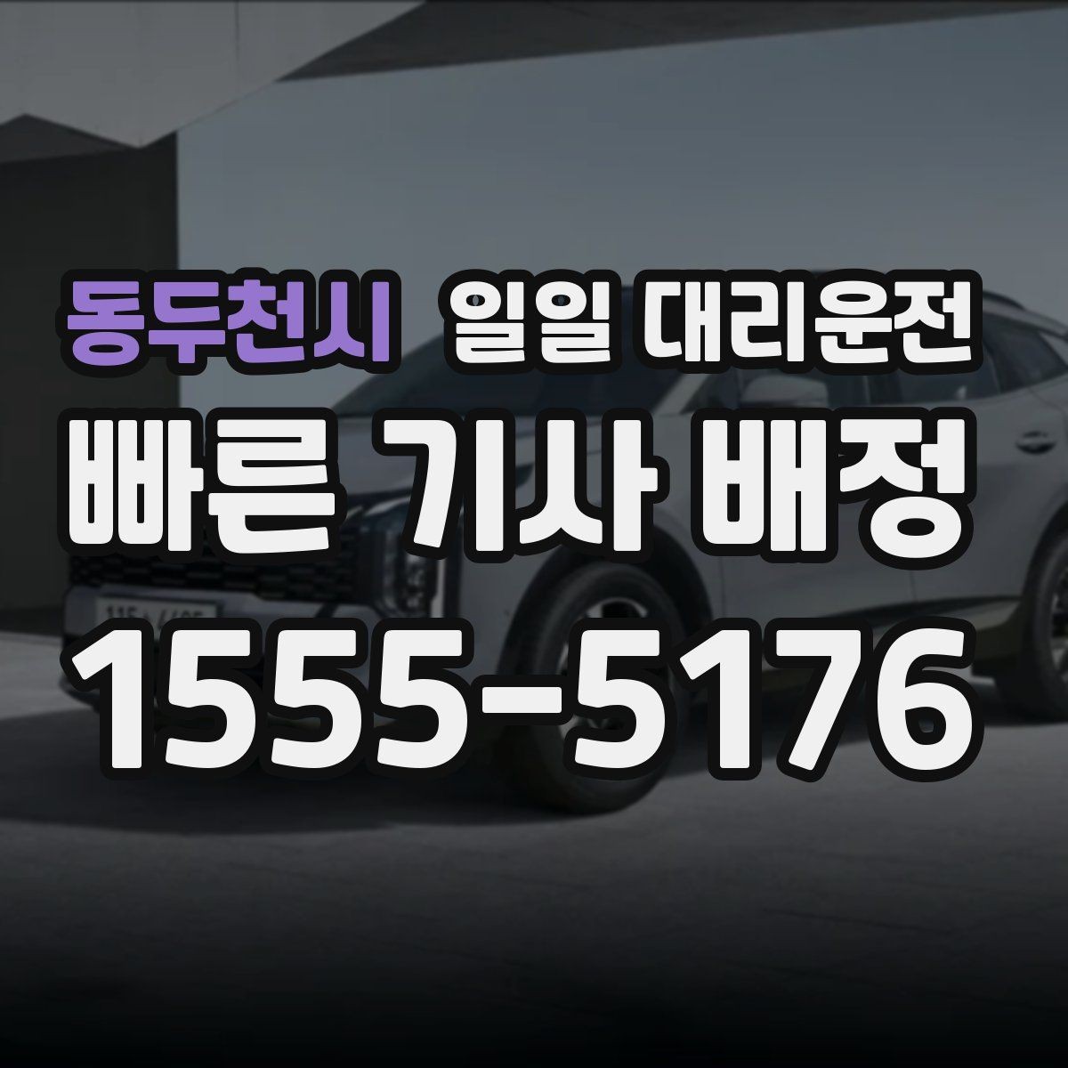 동두천시 일일 대리운전 선택 전에 서비스 품질을 확인하는 법