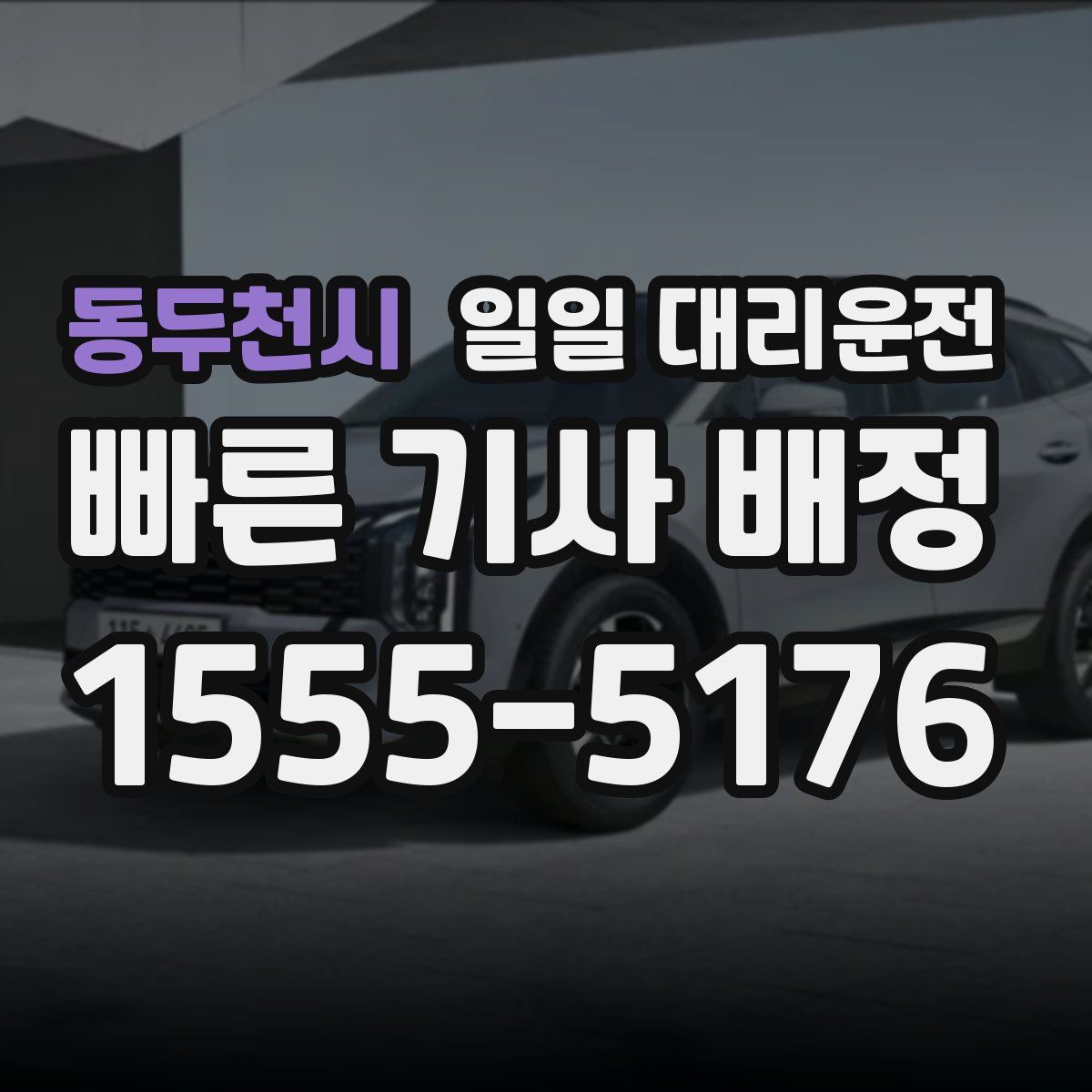 동두천시 일일 대리운전