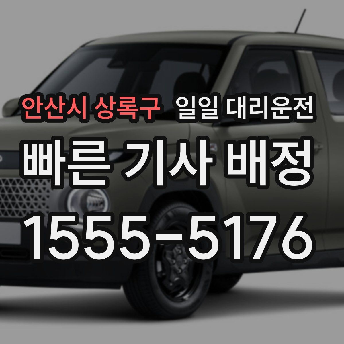 안산시 상록구 일일 대리운전