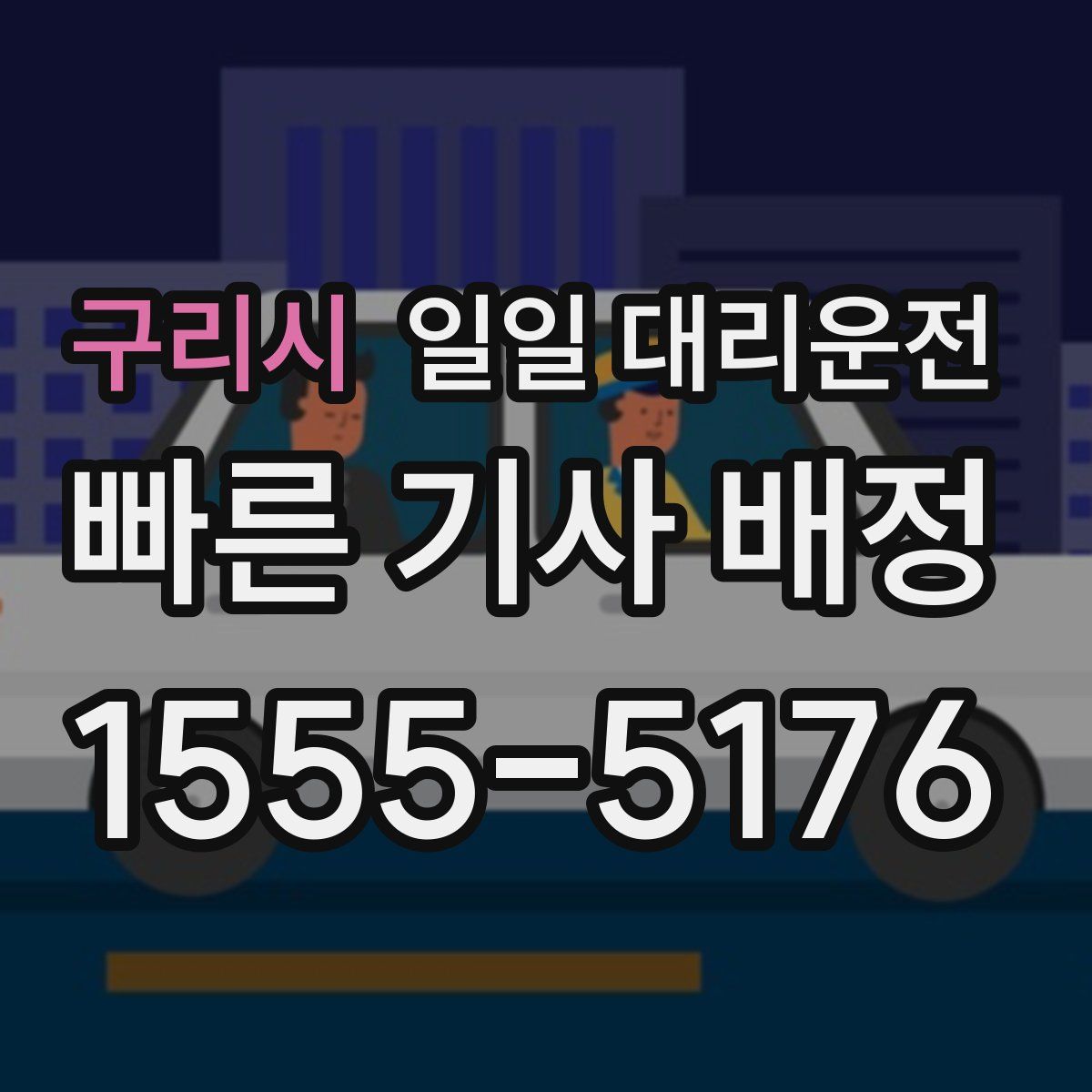 구리시 일일 대리운전