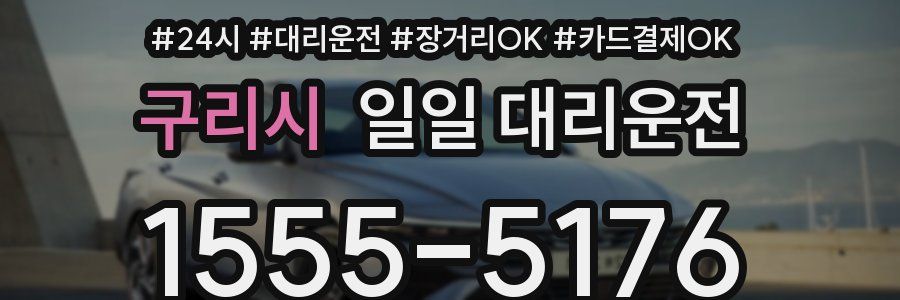 구리시 일일 대리운전