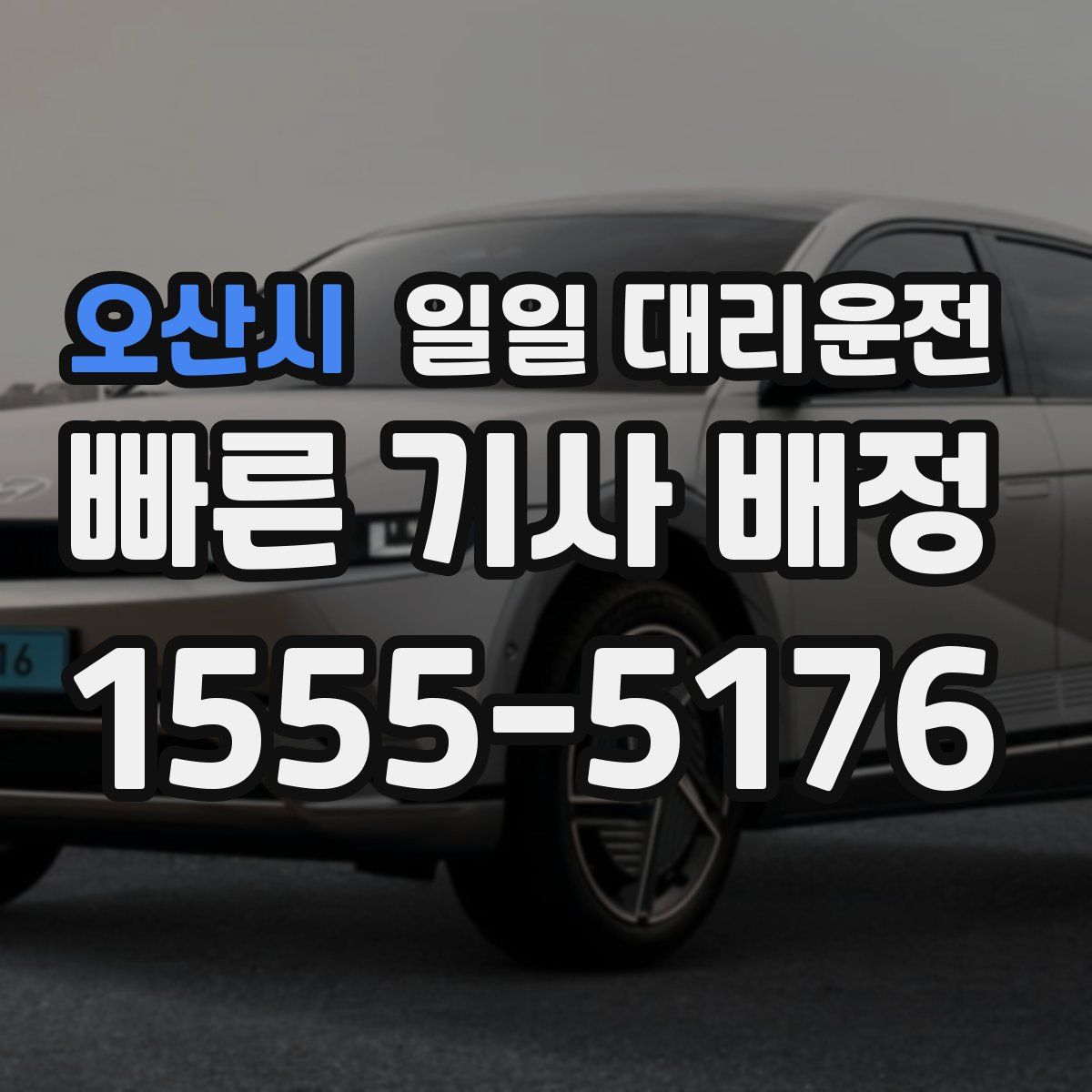 오산시 일일 대리운전
