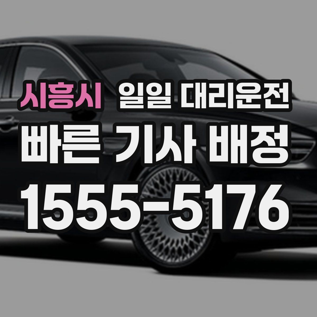 시흥시 일일 대리운전 예약 전에 체크해야 할 사항들