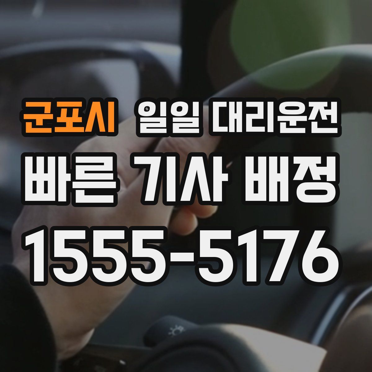 군포시 일일 대리운전