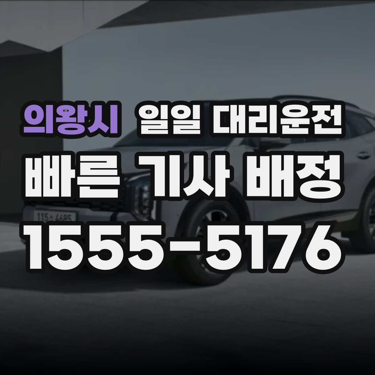 의왕시 일일 대리운전