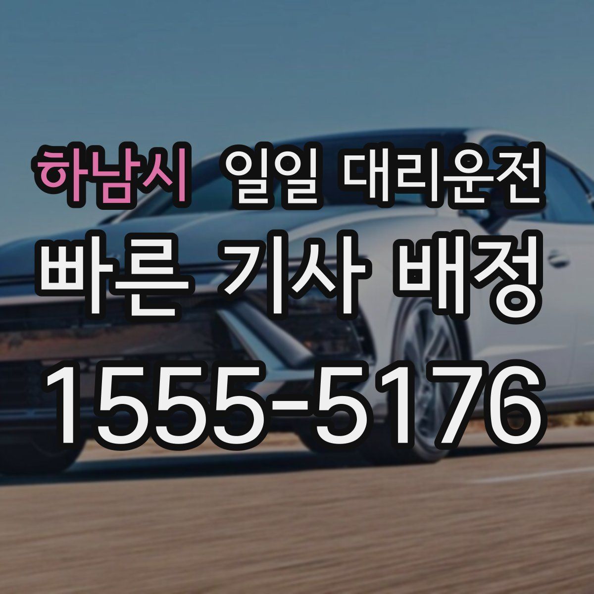 하남시 일일 대리운전