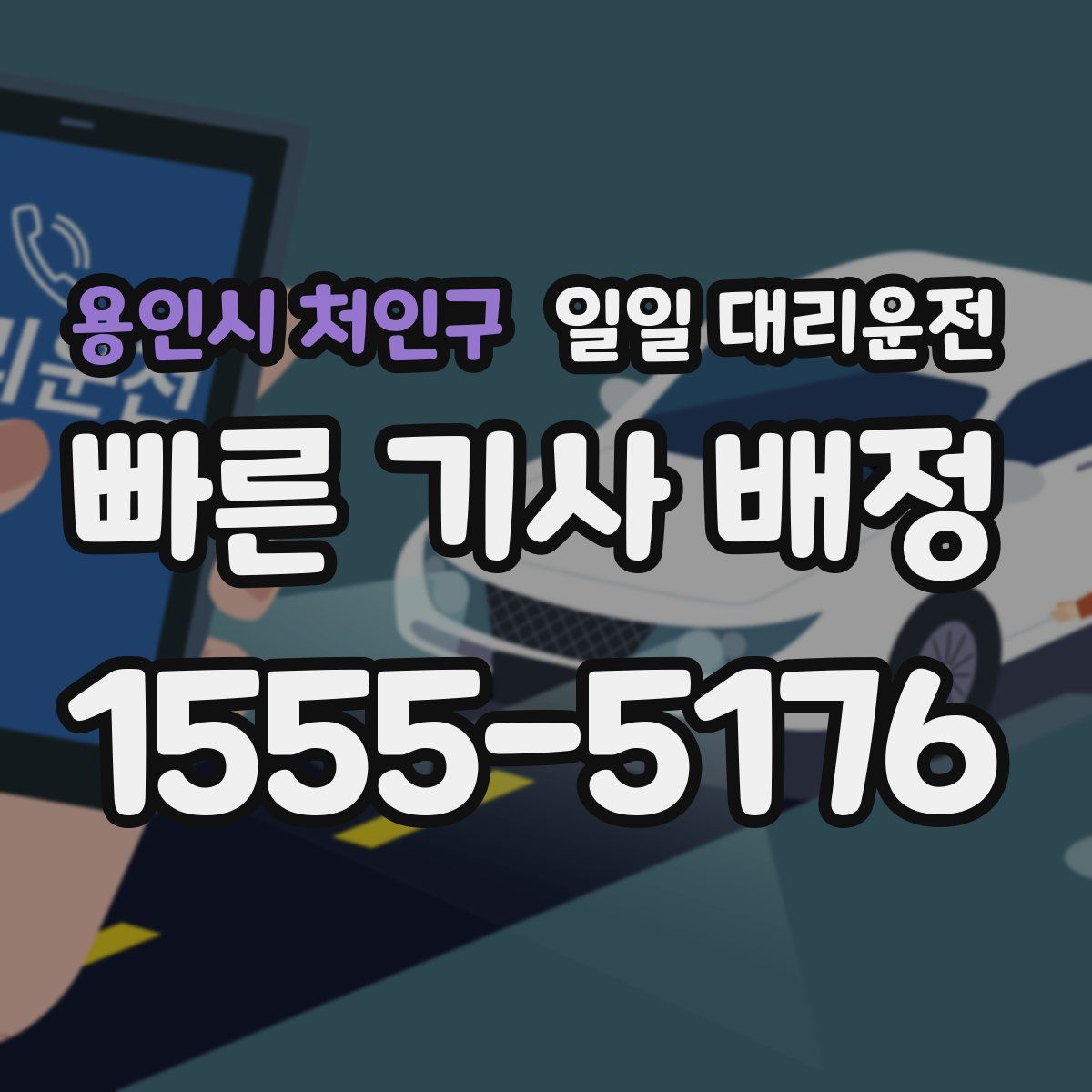 용인시 처인구 일일 대리운전