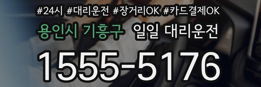 용인시 기흥구 일일 대리운전