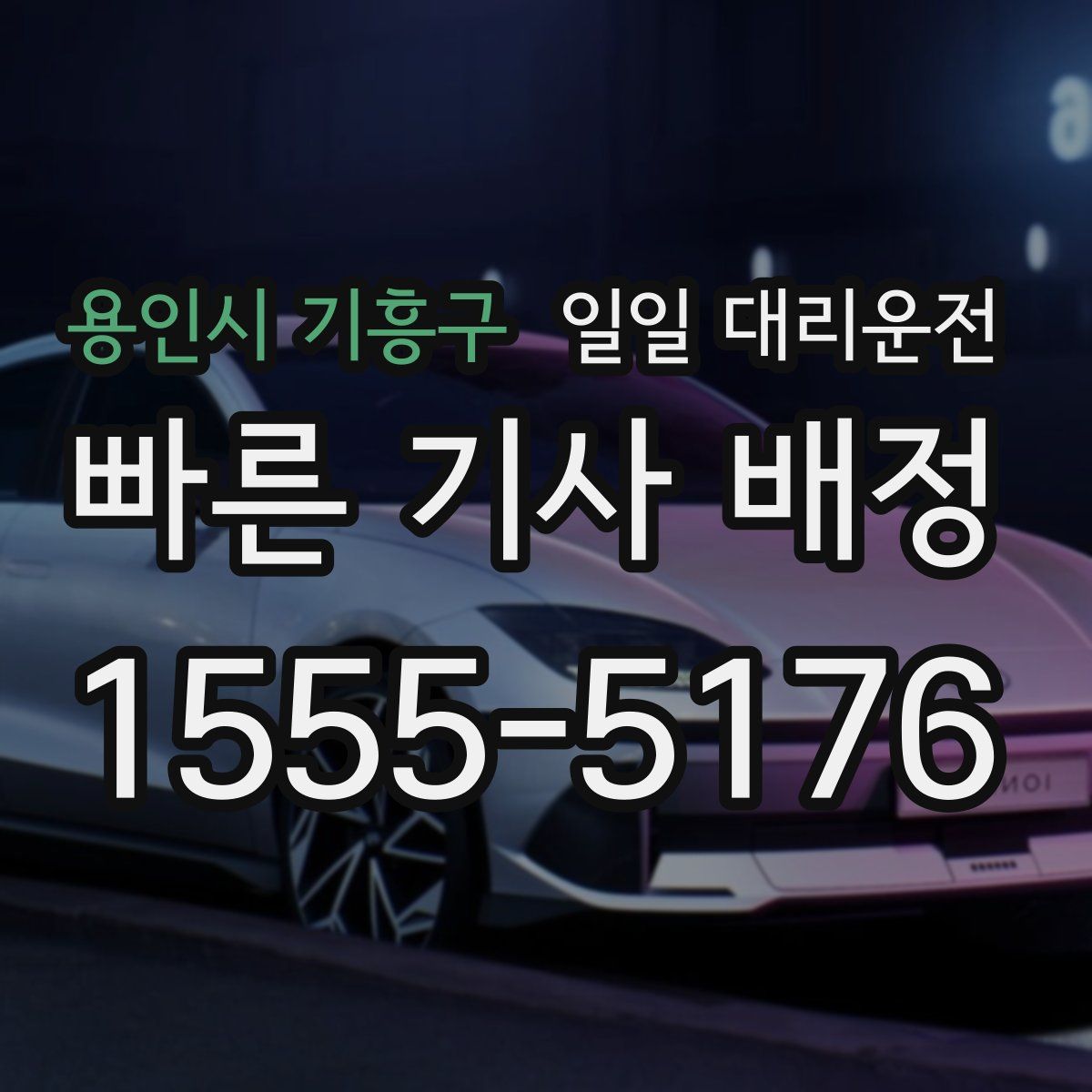 용인시 기흥구 일일 대리운전