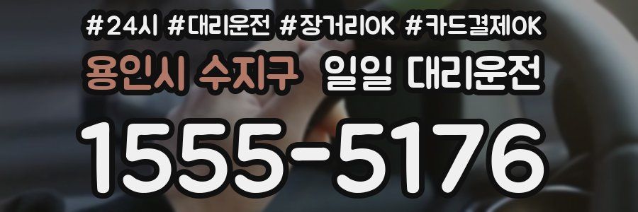 용인시 수지구 일일 대리운전