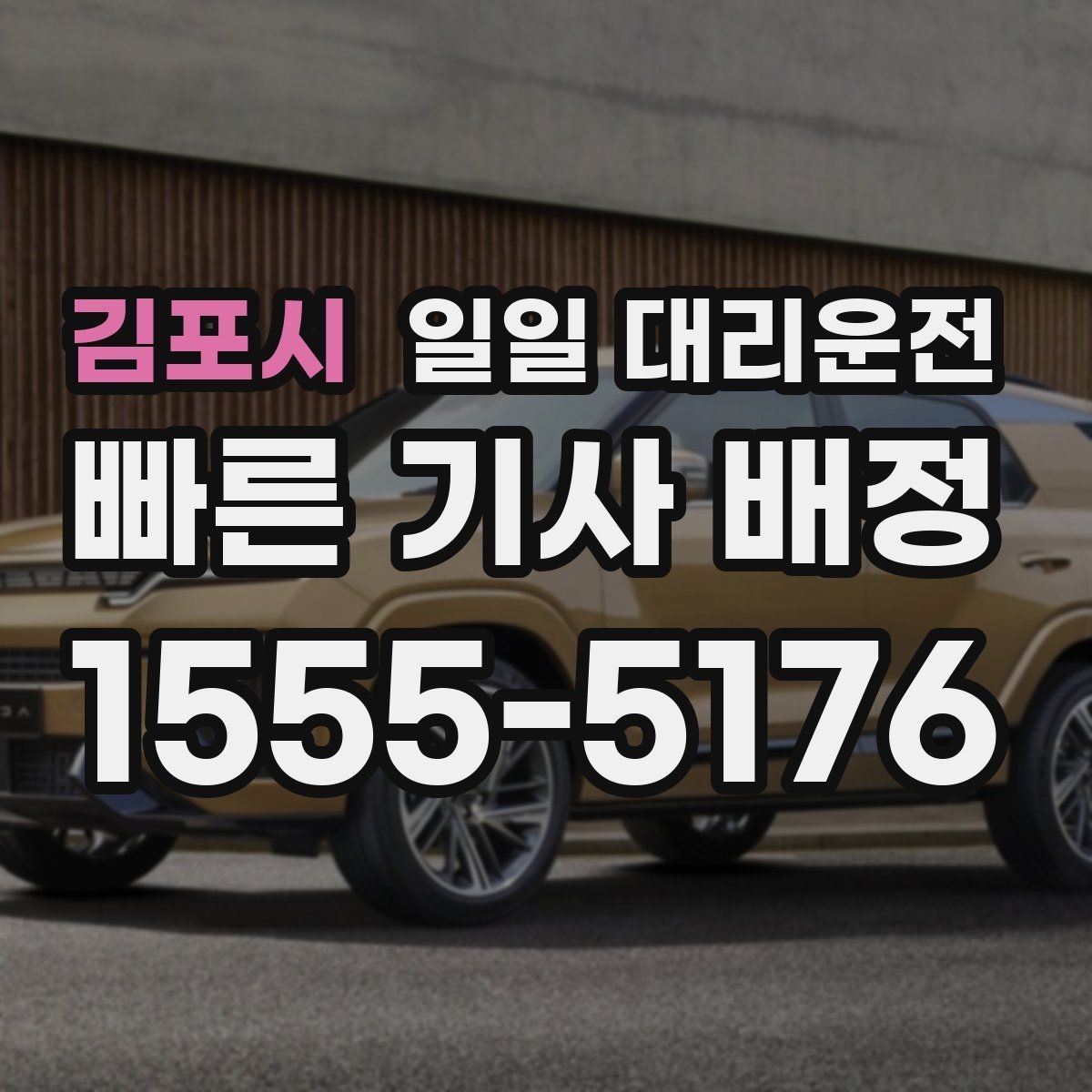 김포시 일일 대리운전 부담 없이 이용하려면 무엇이 중요할까