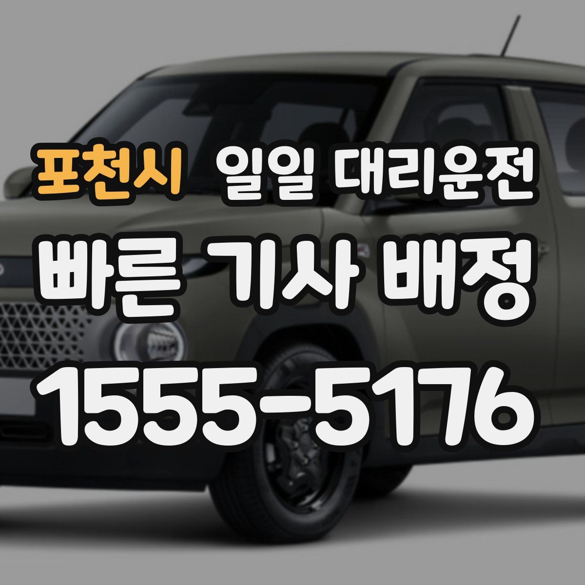 포천시 일일 대리운전