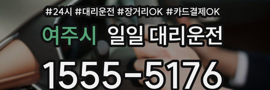 여주시 일일 대리운전
