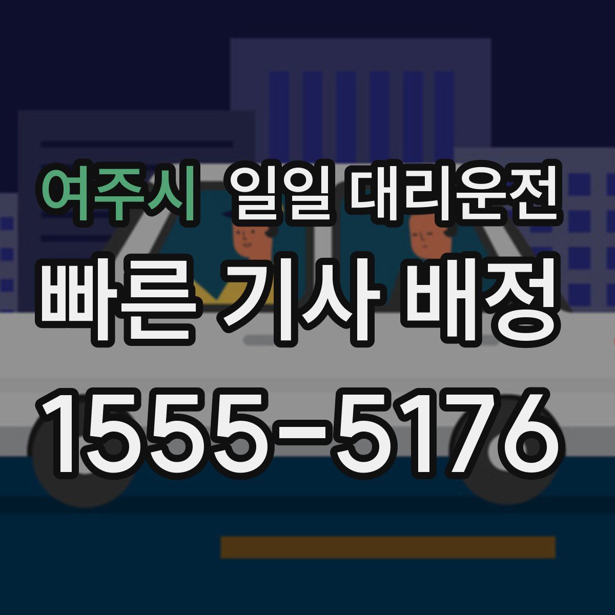 여주시 일일 대리운전