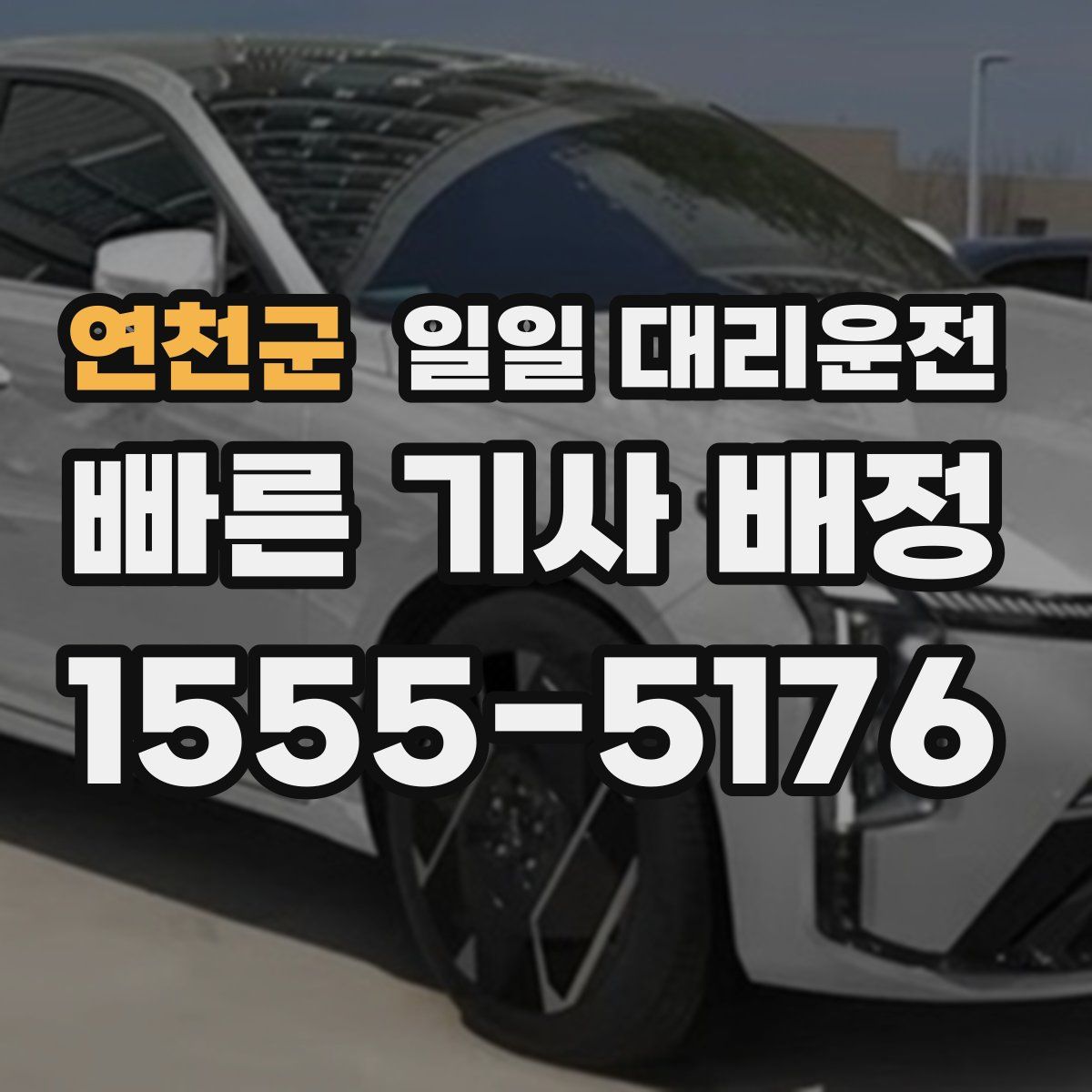 연천군 일일 대리운전