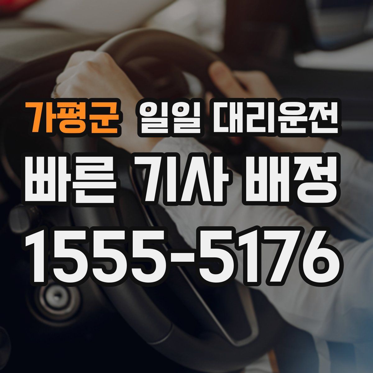 가평군 일일 대리운전