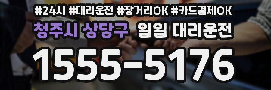 청주시 상당구 일일 대리운전