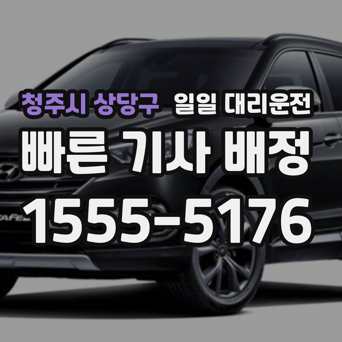 청주시 상당구 일일 대리운전