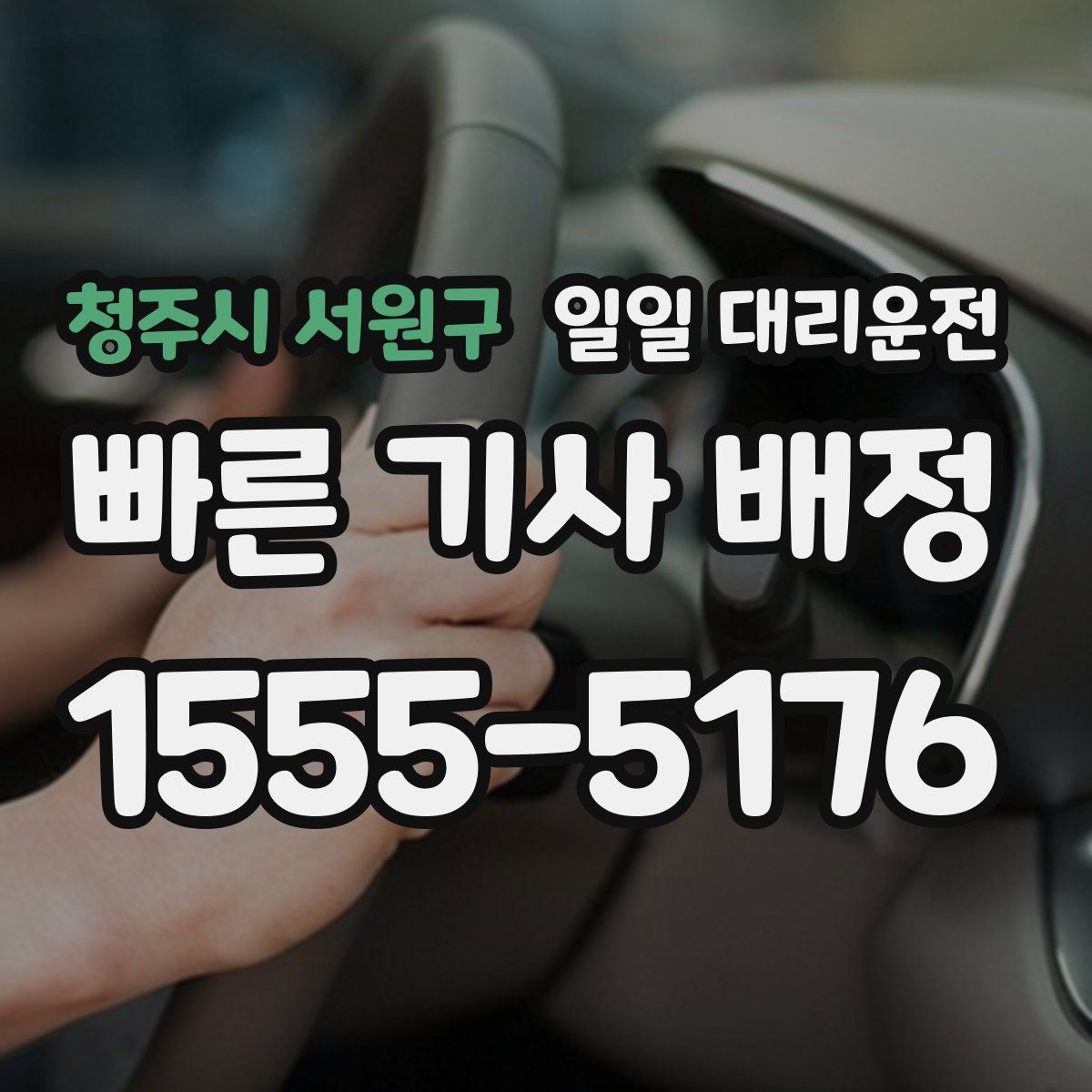 청주시 서원구 일일 대리운전