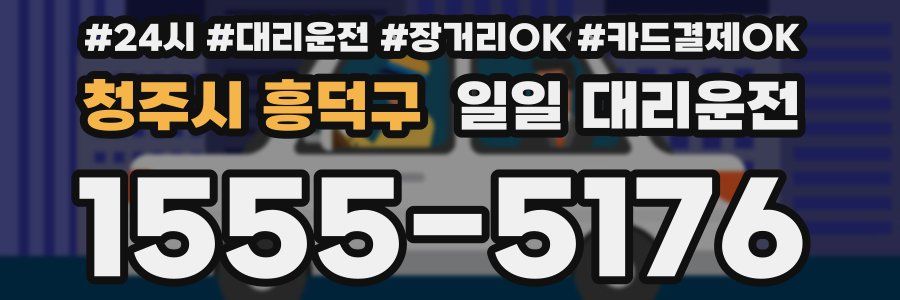 청주시 흥덕구 일일 대리운전