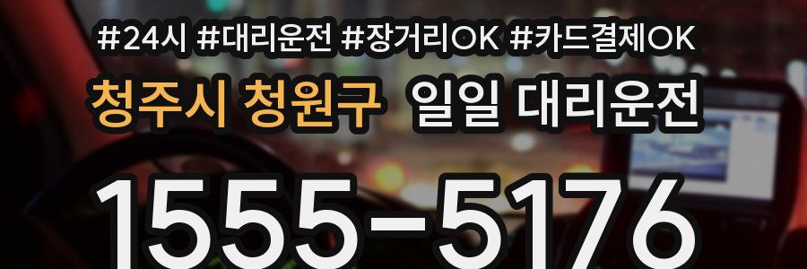 청주시 청원구 일일 대리운전