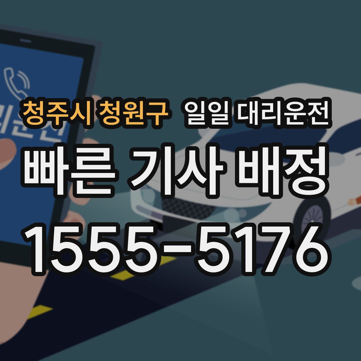 청주시 청원구 일일 대리운전