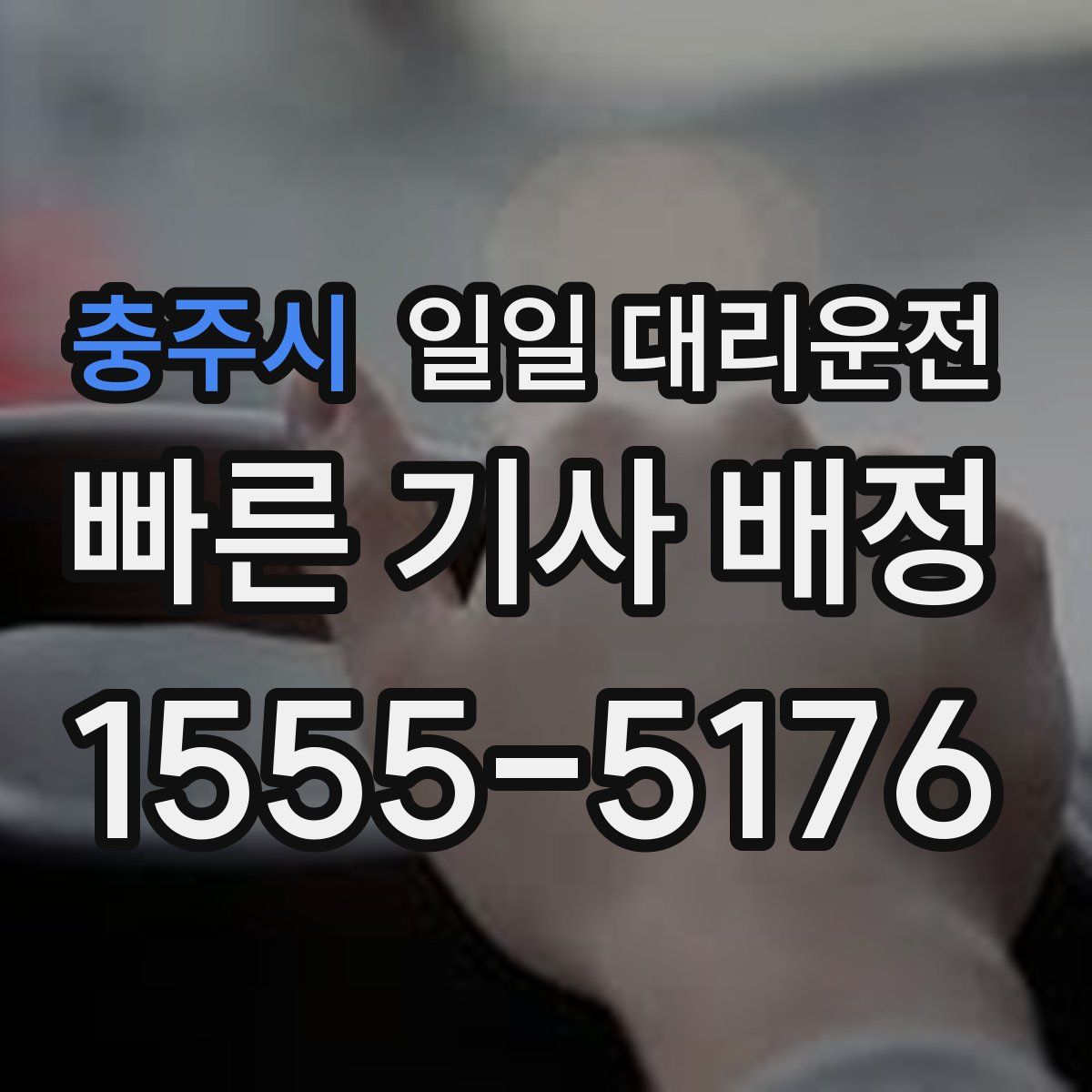 충주시 일일 대리운전