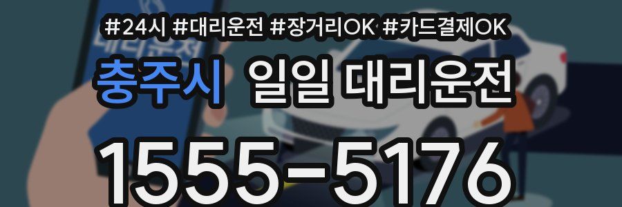충주시 일일 대리운전