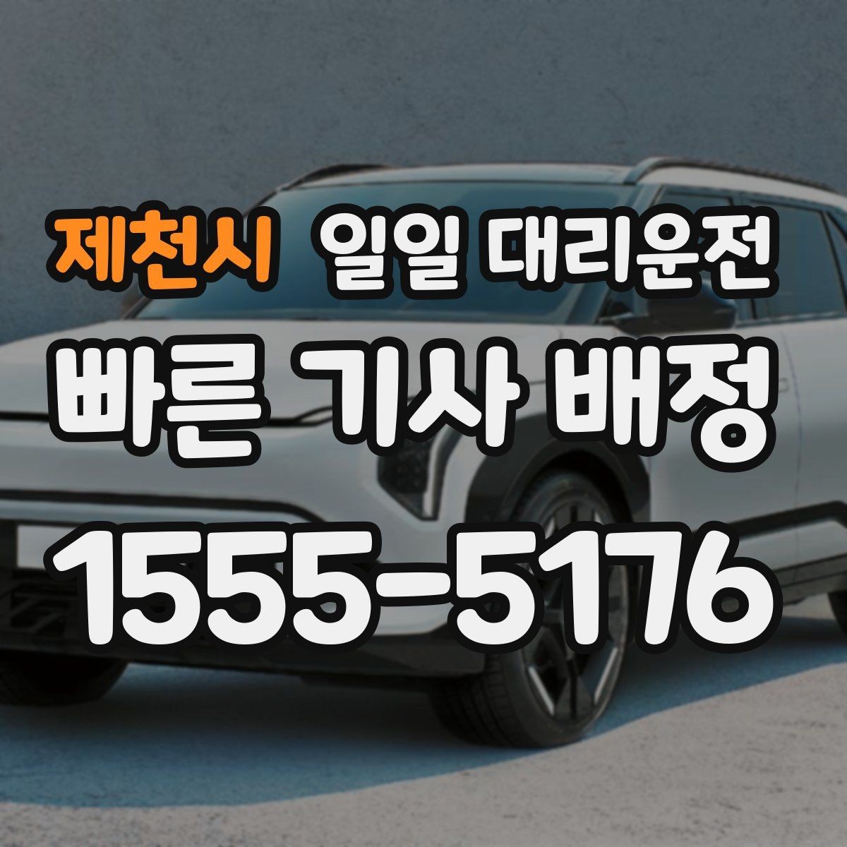 제천시 일일 대리운전 이용이 편한 조건과 그렇지 않은 경우