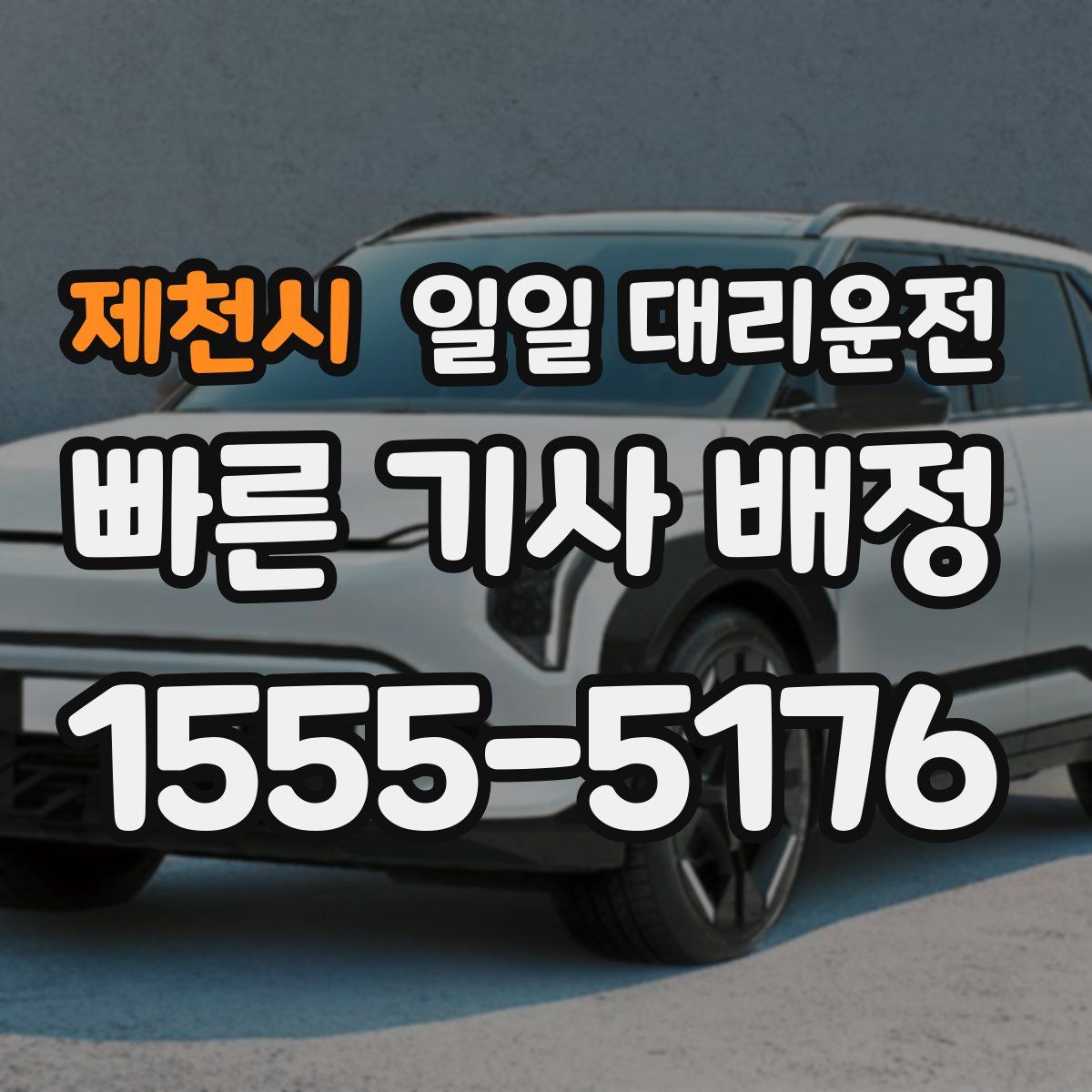 제천시 일일 대리운전