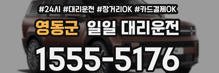 영동군 일일 대리운전